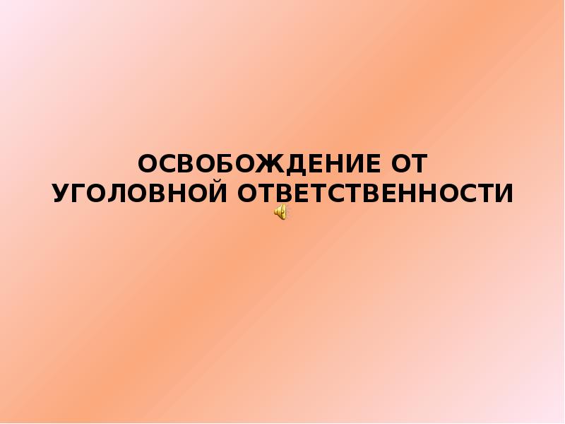 Освобождение от уголовной ответственности презентация