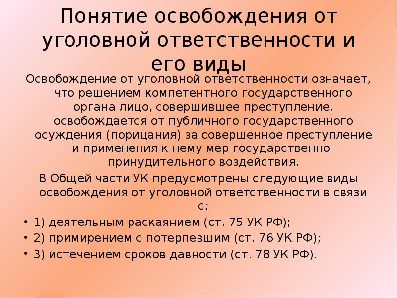 Презентация на тему освобождение от уголовной ответственности