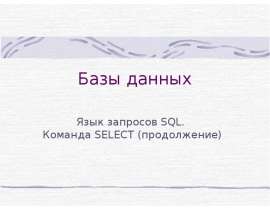 Базы данных Язык запросов SQL. Команда SELECT (продолжение)