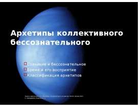 Архетипы коллективного бессознательного