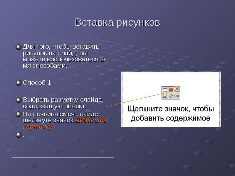 Вставка объектов в word презентация