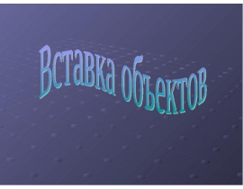 Вставка объектов