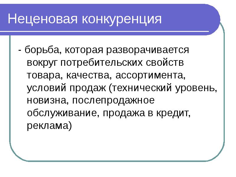 Примером Неценовой Конкуренции Является Предоставление Скидки