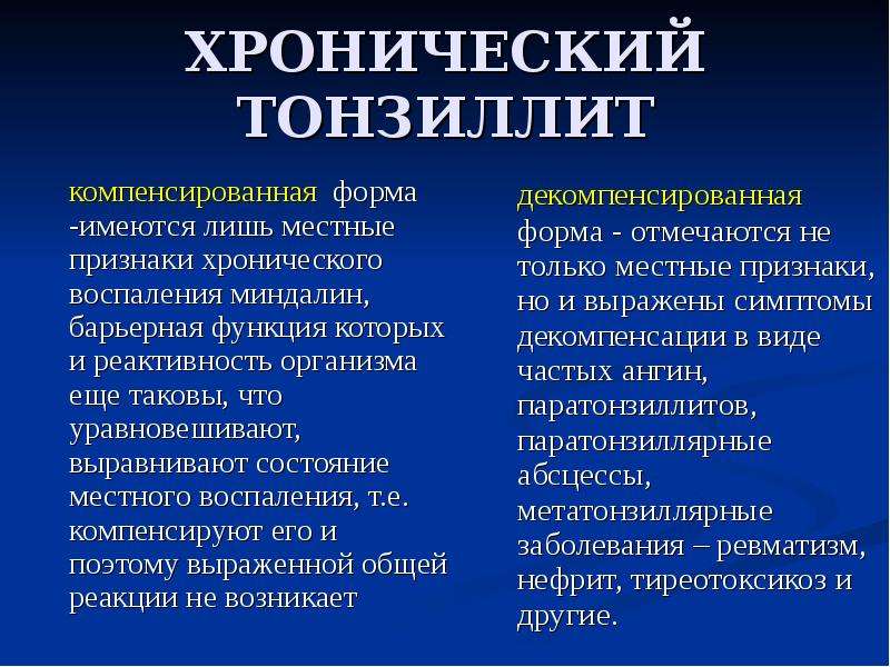 Компенсирующий тонзиллит. Хронический тонзиллит декомпенсированная форма. Хронический тонзиллит компенсированная и декомпенсированная формы. Клинические формы тонзиллита. Для хронического компенсированного тонзиллита характерно.