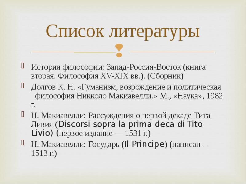 Никколо макиавелли философия презентация