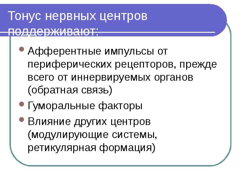 Повышенный тонус нервной системы