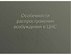 Особенности распространения возбуждения в ЦНС