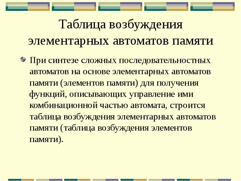 Элементы памяти. Таблица возбуждения элементов памяти. Таблица памяти автомата. Что такое логические автоматы с памятью и без памяти?. Последовательностный автомат.