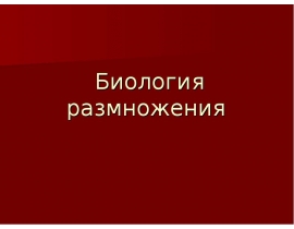Биология размножения