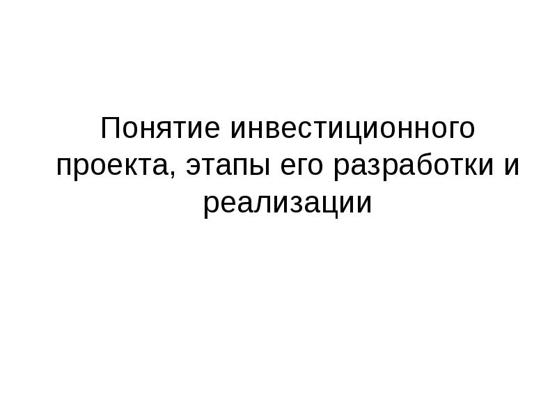 Лицо осуществляющее реализацию инвестиционного проекта именуется