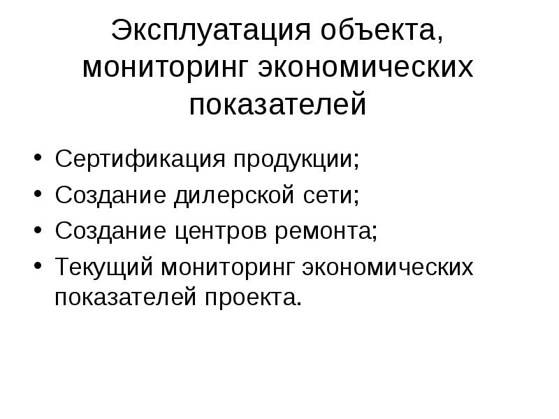 Эксплуатация предмета. Мониторинг экономических показателей. Этапы эксплуатации объекта. Понятие инвестиционного проекта. Эксплуатационный объект.