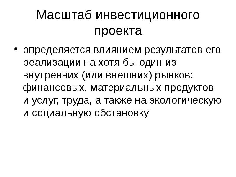 Масштаб реализации проекта