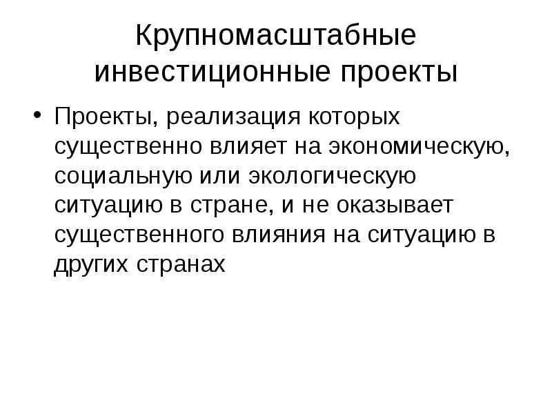 Крупномасштабными называют инвестиционные проекты реализация которых влияет на