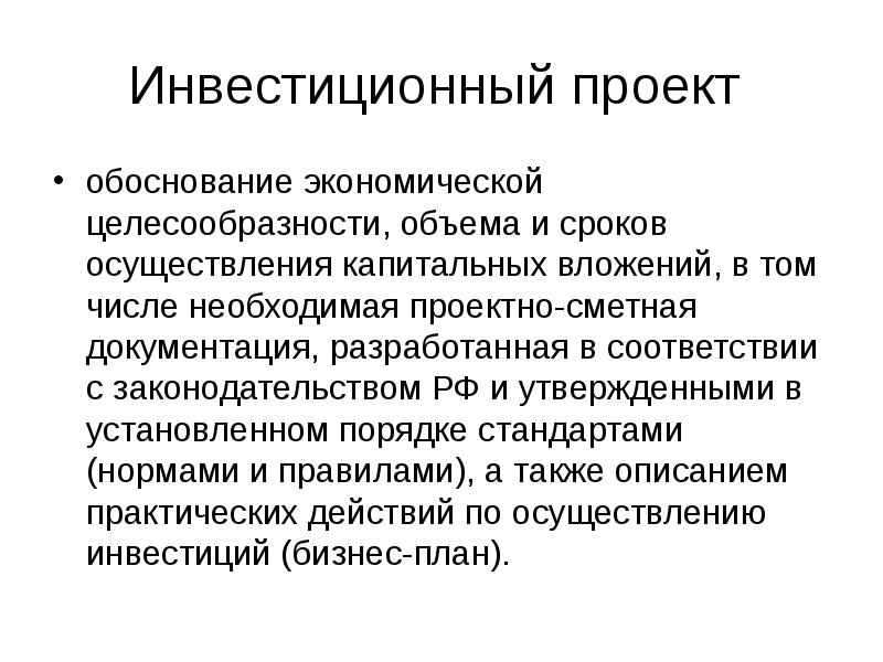 Экономическая целесообразность инвестиционного проекта выражается категориями