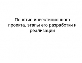 Понятие инвестиционного проекта, этапы его разработки и реализации