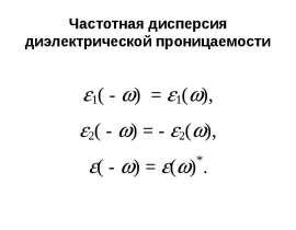 Частотная дисперсия диэлектрической проницаемости
