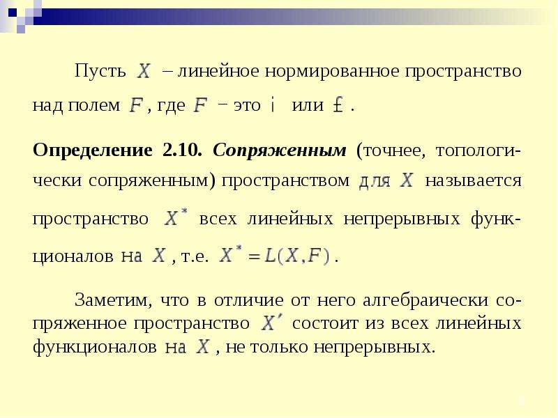 Конечный случай. Сопряженное пространство. Функционал в линейном пространстве. Определение сопряженного пространства. Сопряженное линейное пространство.