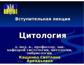 Цитология Клетка