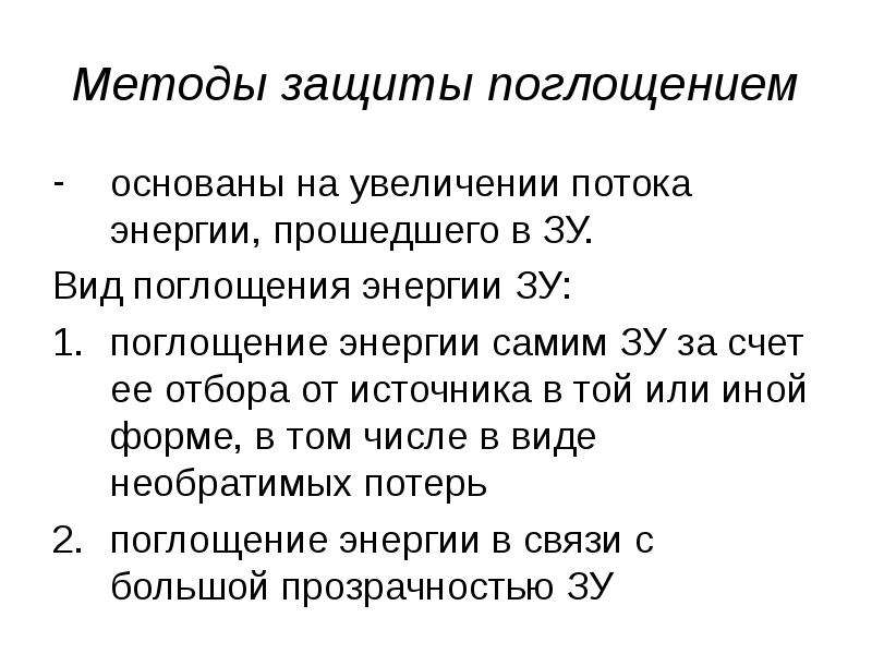 Увеличение потока. Виды поглощения энергии. Методы защиты от поглощений. Способы поглощения. Поглощение технологиями.