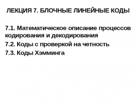 БЛОЧНЫЕ ЛИНЕЙНЫЕ КОДЫ