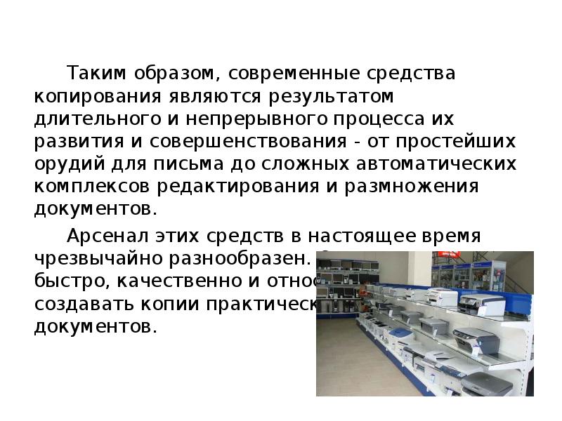 Технические средства выходов. Средства копирования документации. Средства копирования и оперативного размножения документов. Средства копирования современные. Оперативное размножение документов.