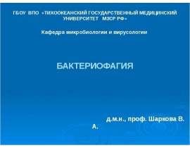 Бактериофагия
