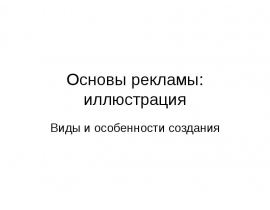 Иллюстрация в рекламе
