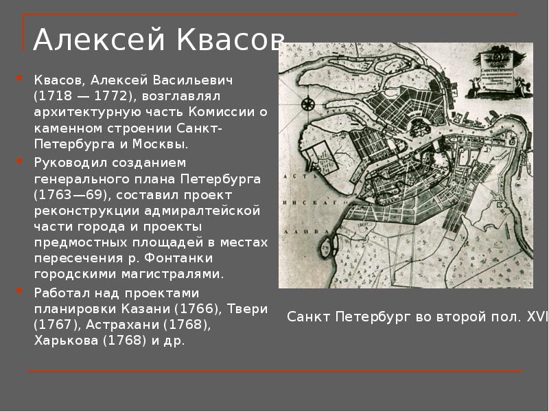 Анатомия санкт петербург. Комиссия о Каменном строении Санкт-Петербурга и Москвы. План Петербурга Квасова. Комиссия о Каменном строении.