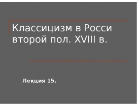 Классицизм в Росси второй пол. XVІІІ в