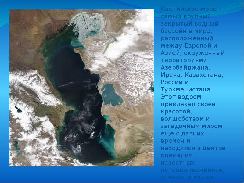 Презентация по географии каспийское море