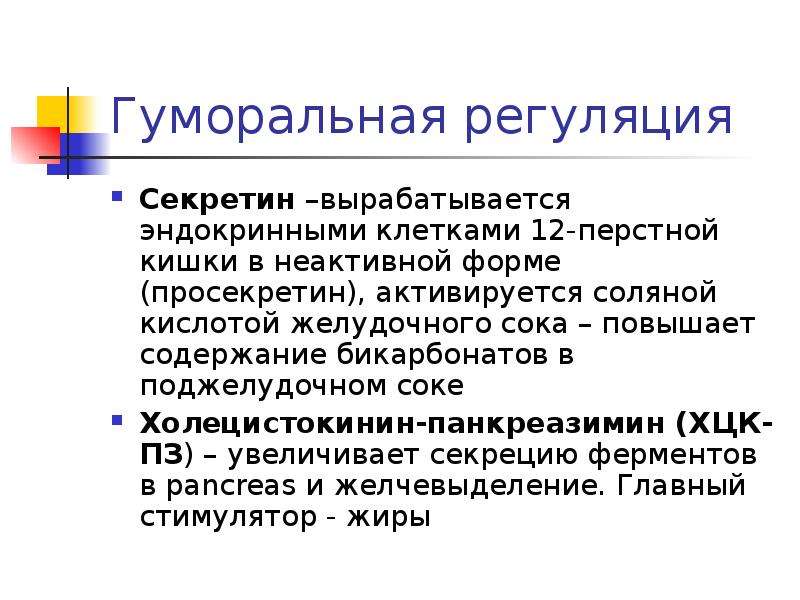 Гуморальная регуляция это. Секретин регуляция. Регуляция 12 перстной кишки. Секретин физиология. Регуляция секреции 12 перстной кишки.