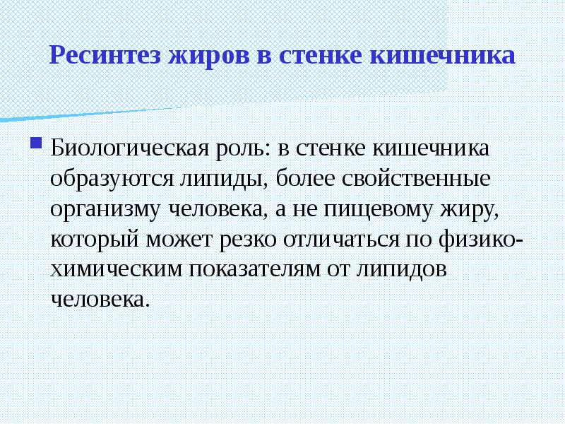 Биологическая роль жиров химия. Ресинтез жиров в стенке кишечника. Биологическая роль ресинтеза жиров. Биороль липидов. Биологическая роль липидов жиров.