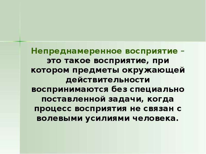 Воспринимается. Непреднамеренное восприятие. Непреднамеренное восприятие пример. Преднамеренное восприятие в психологии. Непреднамеренное (непроизвольное) восприятие.