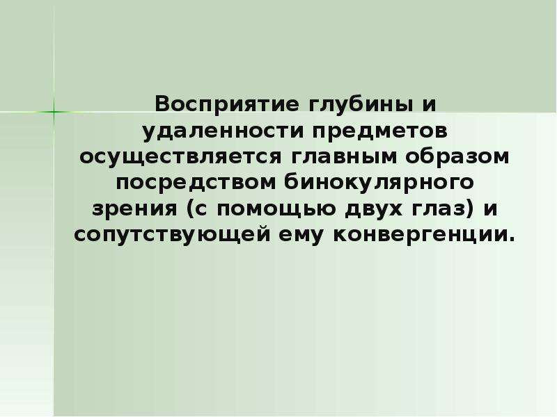 Восприятие глубины и удаленности предметов. Бинокулярное восприятие глубины. Глубина понимания. Презентация восприятие отца.