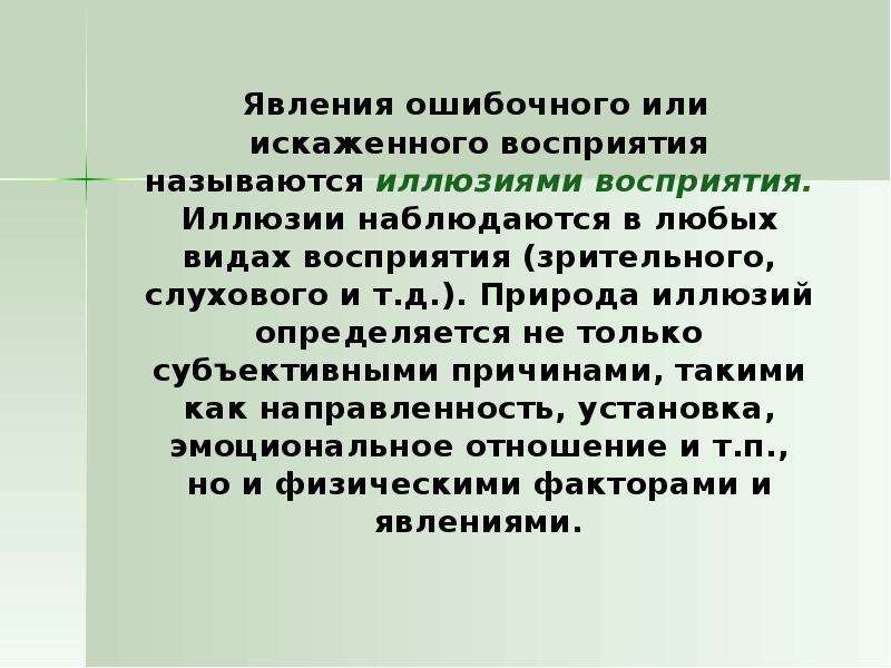 Понимание называться. Явление ошибочного или искаженного восприятия называется. Причины искажения восприятия иллюзии. Иллюзия зрительного и слухового восприятия. Иллюзии восприятия называется.