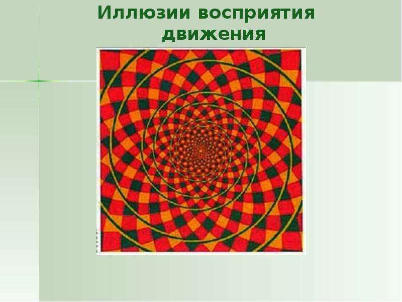 Иллюзии восприятия. Восприятие движения. Восприятие движения в психологии. Иллюзия восприятия времени.