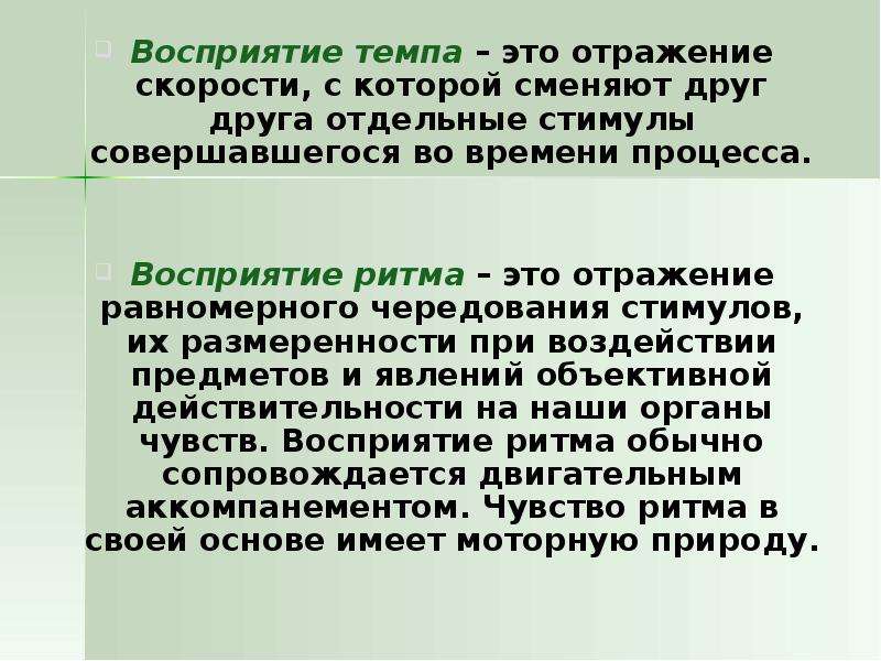 Восприятие ритмов. Восприятие темпа. Восприятие ритма. Нарушение восприятия презентация. Восприятие это отражение.