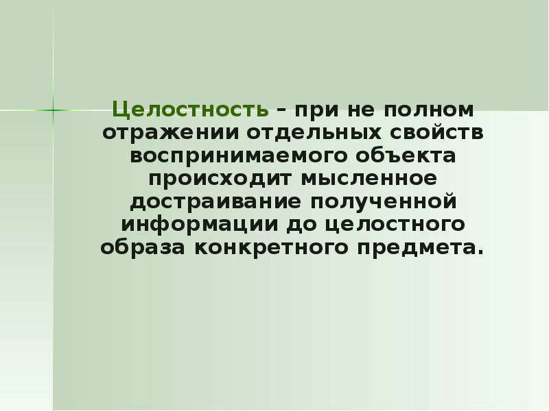 Отражение отдельных свойств. Целостный образ предмета возникает. Целостность образа. Целостный образ. Целостность образа упаковки.