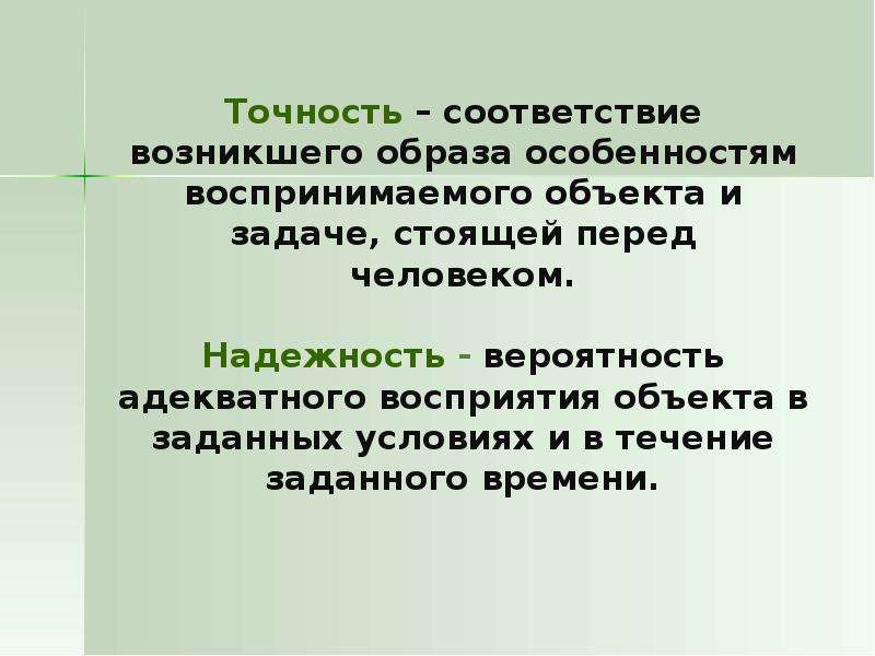 Специфика образа. Условия обеспечивающие адекватное восприятие. Точность соответствие возникающих. Задачи перед человеком. Надежность восприятия.