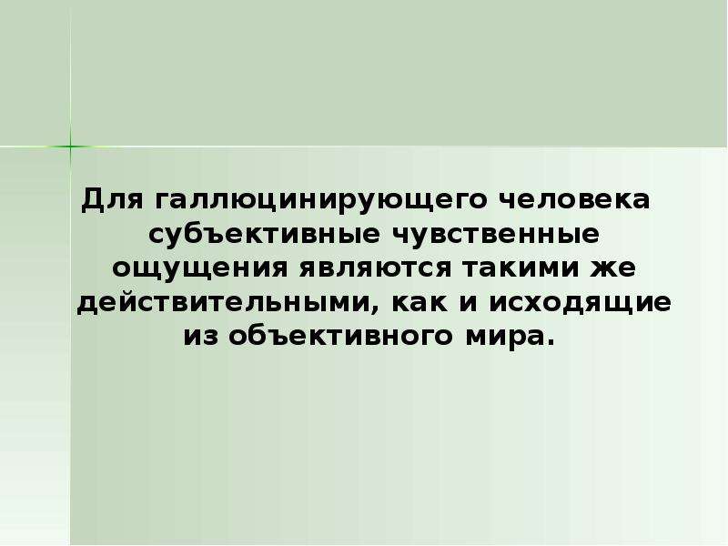 Субъективный человек это. Взгляд каждого человека субъективен. Признание ощущений символами объективного мира. Кто такой субъективный человек.