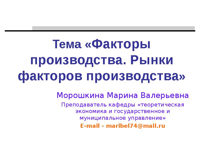 Особенности рынков факторов производства 10 класс презентация экономика