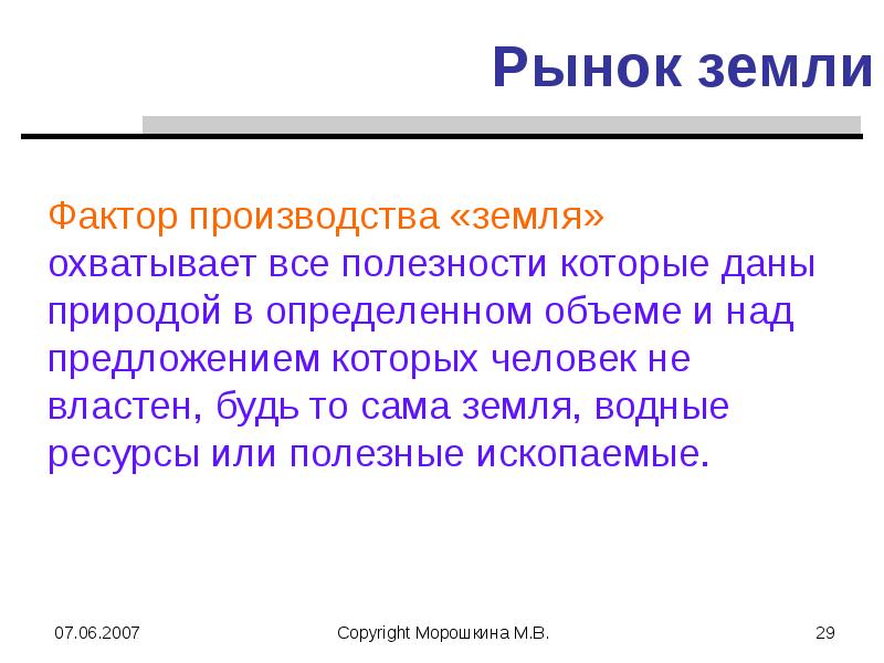 Фактор земля. Рынок земли это в экономике. Рынки факторов производства рынок земли. Рынки факторов производства земля. Рынок земли как фактор производства.