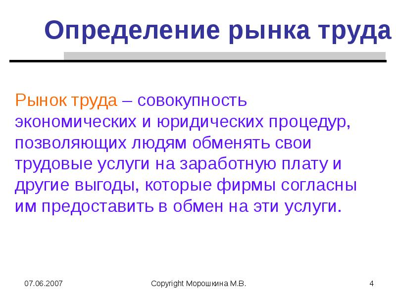 Труд это определение. Рынок труда определение. Дать определение рынок труда. Дайте определение понятия рынок труда. Определение рвное труда.