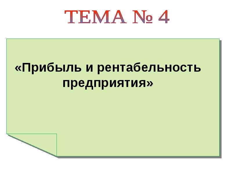 Презентация на тему прибыль