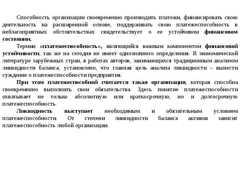 Под платежеспособностью понимается способность предприятия. Способности предприятия. Рентабельность и платежеспособность предприятия. Понятие по состояние на дату.