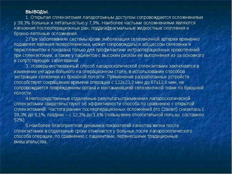 Особенности спленэктомии у гематологических больных, слайд 24
