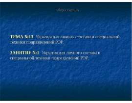 Укрытия для личного состава и специальной техники подразделений РЭР. Общая тактика
