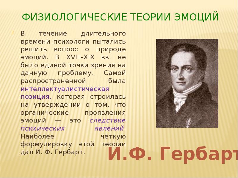 Теория точки. Физиологические теории эмоций. Физиологические основы и психологические теории эмоций. Теория эмоций Гербарта. Теории физиологических механизмов эмоций.