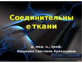 Соединительная ткань