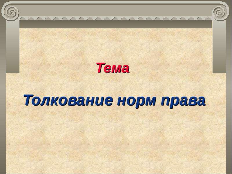 Толкование права картинки для презентации